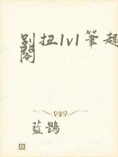 别扭1v1笔趣阁