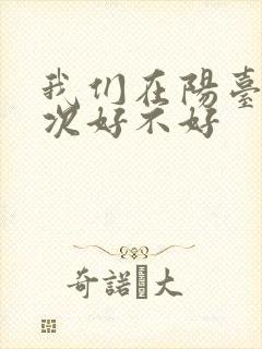 我们在阳台来一次好不好封面