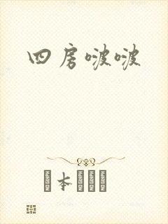 四房啵啵