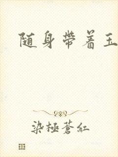 随身带着玉如意