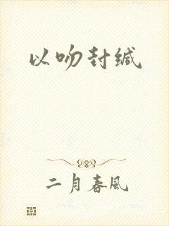 以吻封缄