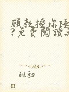 顾教授你睡了吗?免费阅读无弹窗封面