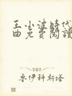 王小波时代三部曲免费阅读