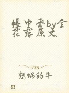 帐中香by金银花露原文
