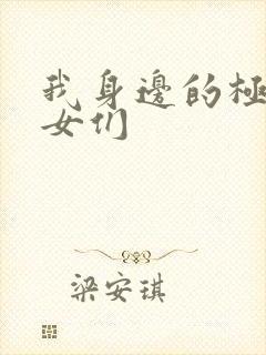 我身边的极品美女们封面