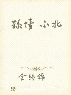 孙倩 小北