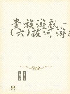贵族游戏 - (六)拔河游戏封面