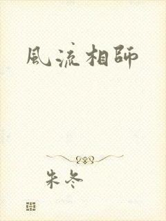 风流相师