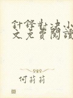 针锋对决小说全文免费阅读完整版