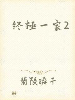 终极一家2
