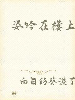 姿吟在楼上