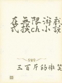在无限游戏里花式挨ch小说
