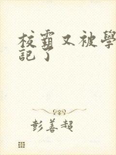校霸又被学神标记了