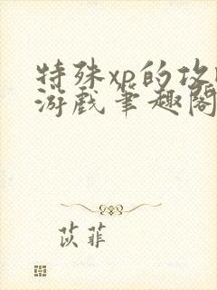 特殊xp的攻略游戏笔趣阁封面