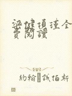 梁健项瑾全文免费阅读