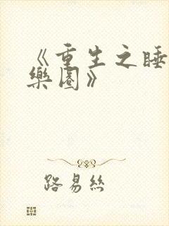 《重生之睡遍娱乐圈》封面
