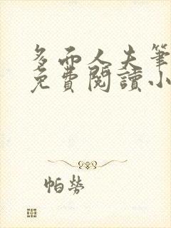 多面人夫笔趣阁免费阅读小说美人仙尊