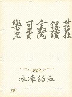 乐可金银花全文免费阅读在线txt