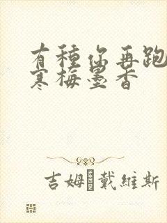 有种你再跑by寒梅墨香