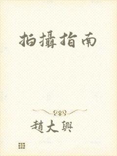 拍摄指南封面
