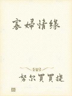 寡妇情缘