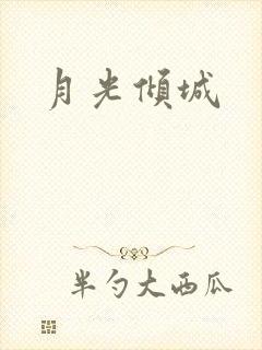 月光倾城