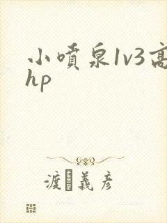 小喷泉1v3高hp封面