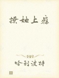 撩她上瘾