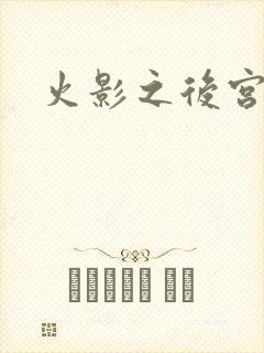 火影之后宫佳丽