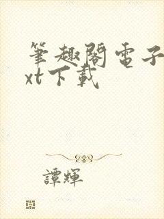 笔趣阁电子书txt下载封面