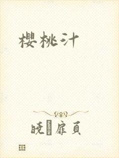 樱桃汁