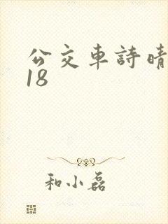 公交车诗晴1～18