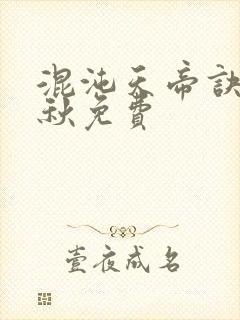 混沌天帝诀楚剑秋免费