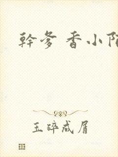 干爹 香小陌封面