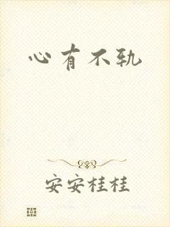 心有不轨