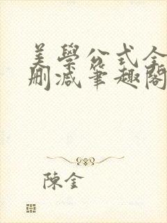 美学公式全文无删减笔趣阁