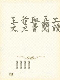 王爷与长工的全文免费阅读小说