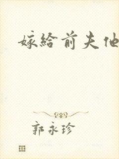 嫁给前夫他爹
