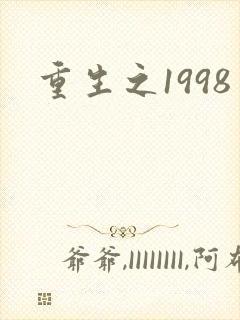 重生之1998