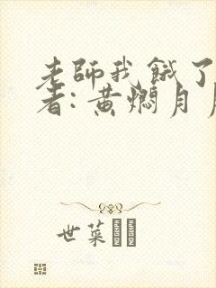 老师我饿了 作者: 黄焖月月子封面