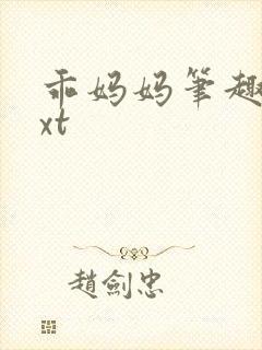 乖妈妈笔趣阁txt