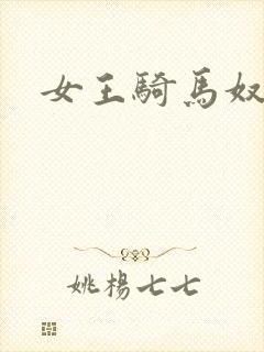 女王骑马奴