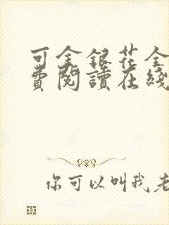 可金银花全文免费阅读在线封面