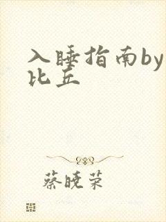入睡指南by卡比丘封面