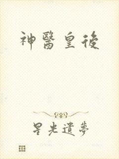 神医皇后封面