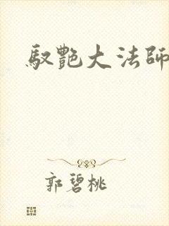 驭艳大法师