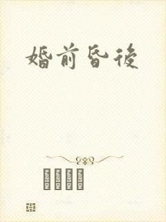 婚前昏后