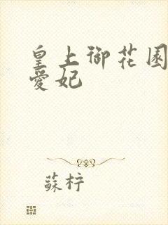 皇上御花园中要爱妃