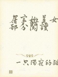 屠宰嫩美女第2部分阅读