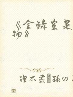 《金鳞岂是池中物》